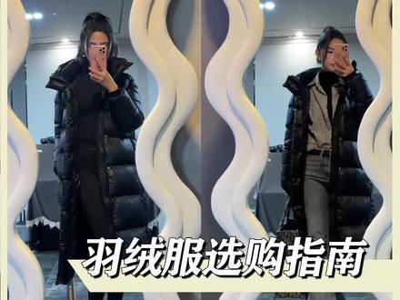 一条视频教你如何挑选羽绒服,温暖过冬#科普 #羽绒服 #冬季必备 #高梵黑金鹅绒服 #高梵黑金抗寒挑战 #黑金LOOK