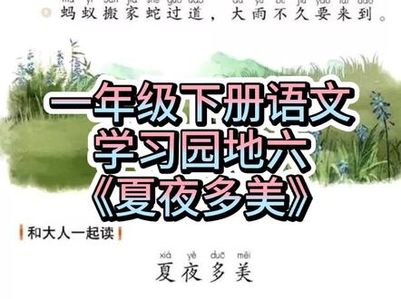 一年级下册语文学习园地六和大人一起读《夏夜真美》#朗读课文 #小学生 #老师