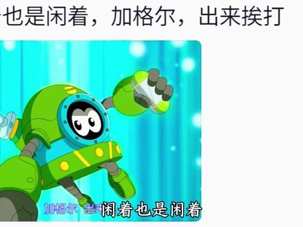 闲着也是闲着,加格尔,出来挨打!#童年动画 #赛尔号 #动漫编年史