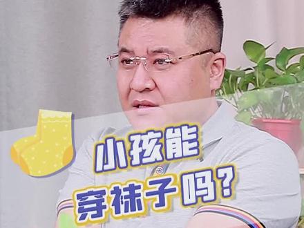 你家的宝宝平时在家爱穿袜子吗?#魏爸育儿 @儿科专家魏光宇