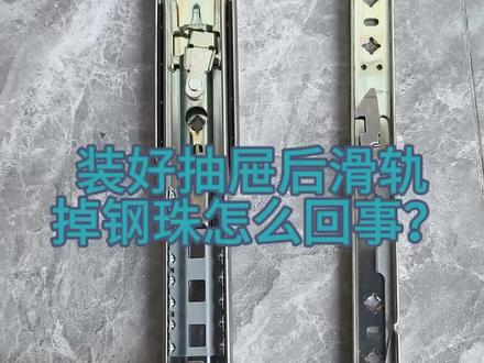 滑轨掉钢珠怎么回事?