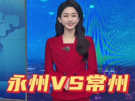 永州队输给镇江的真正内幕 压力给到常州这边 永州加油#苏超 #湘超 #永州 #镇江 #常州 @永州文旅 @镇江文旅 @抖音小助手 @创作者服务中心