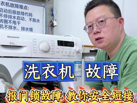 洗衣机报了门锁故障时,具体是什么门锁问题还是主板问题? 维修老姚教你#变频滚筒洗衣机#滚筒洗衣机 #门锁故障 #主板 #家电维修