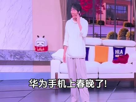 华为手机上春晚了!大家有骄傲感吗?#鸿蒙越用越香#华为手机#一马当先年年有为 #2026年春晚 #春晚