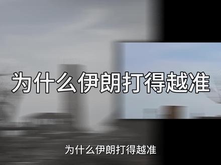 为什么伊朗导弹打得越准,中国的含金量就会不断上升#全球创作者计划 #抖音精选 #零基础看懂全球