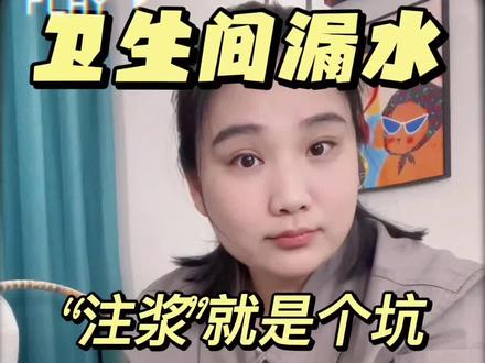 卫生间漏水“注浆”就是个坑 看完,我怕你都气到跳脚#防水堵漏#注胶 #防水注胶骗局 #保定卫生间漏水