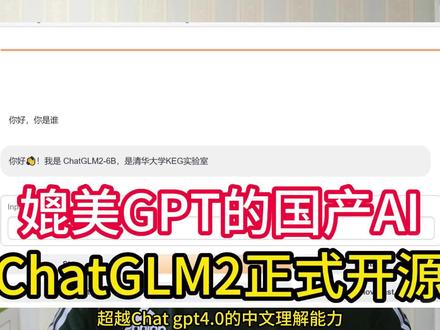 超越gpt4.0的中文理解能力,chatglm2正式发布,喂饭级部署教程#gpt4 #chatglm #chatgpt #AI #教程