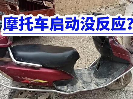 摩托车启动没反应? #摩托车修理 #电动车维修 #电动车 #摩托车 #汽车知识 #专业维修保养 #维修 #电瓶 #电瓶亏电 #修车