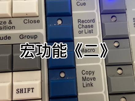 Tiger Touch 老虎控台宏功能《二》