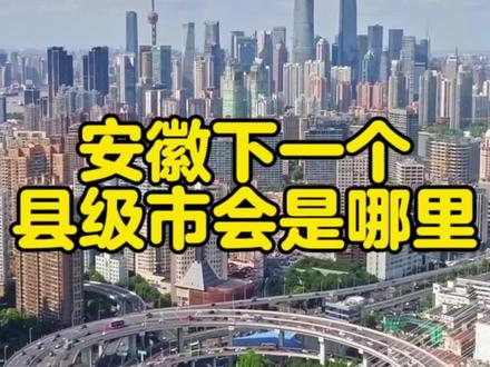 安徽下一个县级市会是哪里? #安徽 #经济 #阜阳 #亳州 #合肥