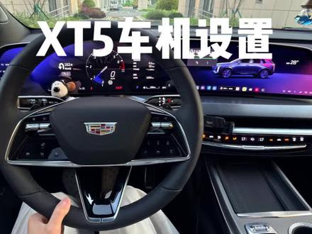 XT5车机设置来了,七分钟保姆级教程,大家提车后都可以参考一下#凯迪拉克 #凯迪拉克xt5 #车机 #车机设置