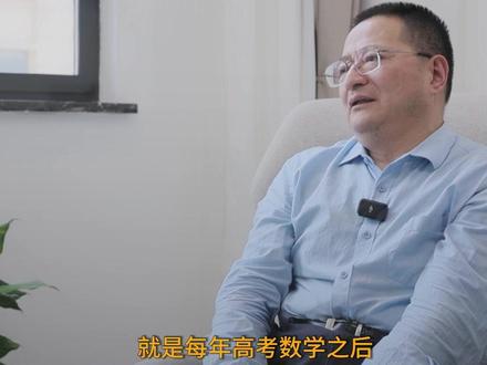 “数学帝”葛军谈为什么觉得“高考数学难” 近日,葛军在接受澎湃新闻专访时谈及为什么“大家觉得高考数学题难”,他表示,难度是相对稳定的,平时要掌握数学知识的基本结构,而不是靠刷题。专访完整版即将上线。