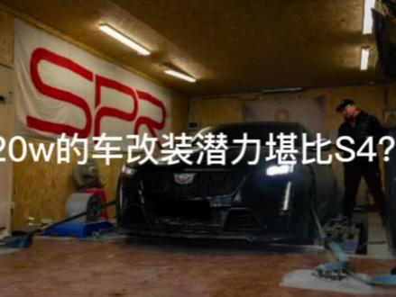 20w的车潜力堪比S4?!我们都走过弯路,能绕回来就好了。#ct5黑武士 #凯迪拉克ct5 #凯迪拉克ct5改装案例