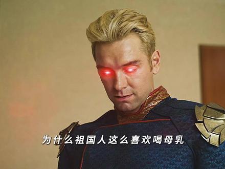 "无所不能的祖国人,为何只痴迷一口奶?" #黑袍纠察队 #祖国人 #影视解说
