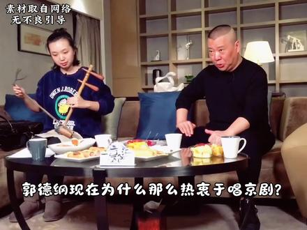 郭德纲为什么现在那么热衷于唱京剧?#郭德纲 #德云社 #冷知识 #拒绝废话