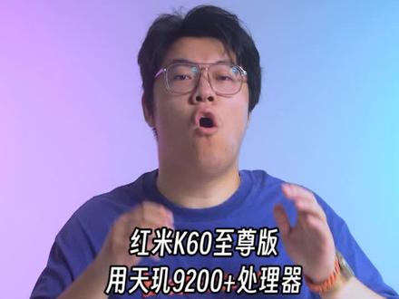 红米K60至尊版用天玑9200+处理器,为啥不用骁龙8Gen2?
#红米k60至尊版 #红米手机 #红米K60 #天玑9200 #天玑9200plus