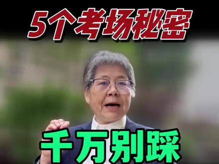 26年高考考场上的5个细节,千万别踩#高考 #高三家长必看 #高三 #2026高考 #高考考场细节