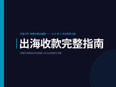 海外收款渠道扫盲:做全球生意必备,Stripe 等海外网关的基础认知与个人/企业接入路径。 #海外支付