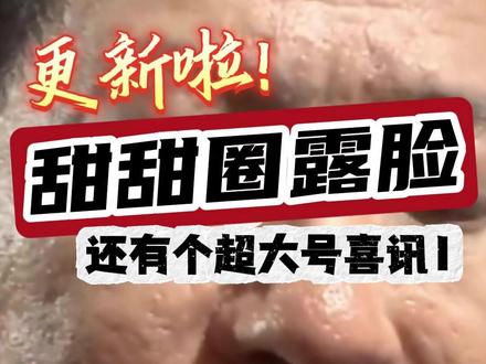 甜甜圈露脸更新啦!还有个超大号喜讯~ #甜甜圈 #电子宠物 #回旋镖 #大鹅的歪果八卦时间