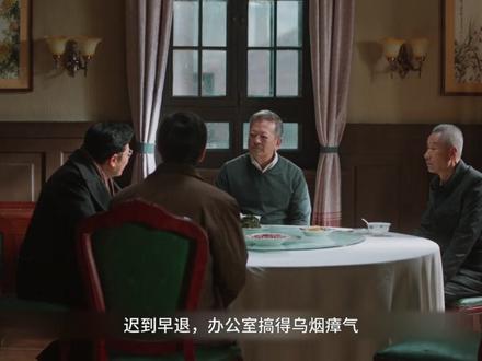 崔国明想法挺多 #国产好剧 #郭京飞#王佳佳#老舅#强烈推荐