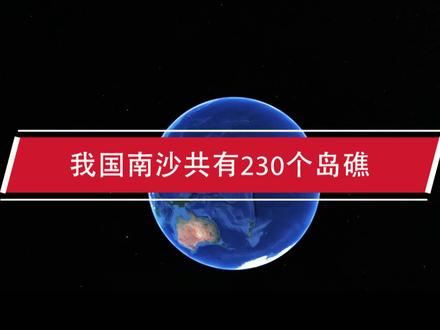 我国南沙共有230个岛礁,中国仅控制了9个,剩余的分别归谁管辖? #地球 #岛礁 #南沙 #岛屿 #填海造陆