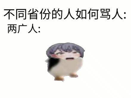 不同省份的人如何骂人 #常凯申 #汪精卫 #蛙岛 #马祖