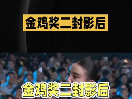 金鸡奖二封影后,宋佳口碑一夜崩盘:资本加持难平众怒