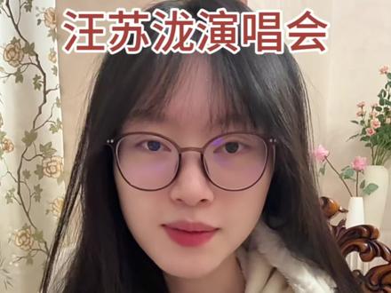 汪苏泷南宁演唱会三开倒计时#汪苏泷南宁演唱会 #汪苏泷南宁 #汪苏泷演唱会 #演唱会三开 #汪苏泷十万伏特巡回演唱会成都