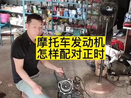 摩托车配配正时怎样调?其实不用调的,只要对几个点就可以了,你学会了吗#电动车维修 #摩托车修理 #技术活 @抖音小助手