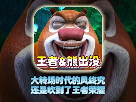 大转场时代的风终究还是吹到了王者荣耀 #王者荣耀 #熊出没 #转场