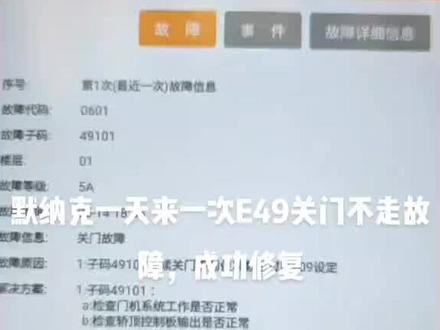 #电梯维修技术支持 默纳克E49关门故障处理