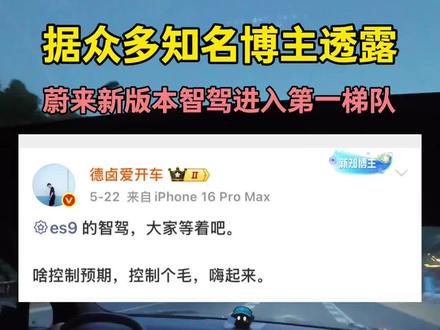 据众多知名博主透露,蔚来ES9智驾进入第一梯队!#蔚来 #蔚来智驾 #蔚来ES9 @蔚来