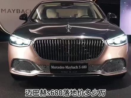 迈巴赫s680落地价多少万 #迈巴赫s680落地价多少万 #迈巴赫s680 #迈巴赫 #男人喜欢车 #豪车