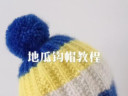 地瓜沟帽教程#手工diy毛线编织 #手工编织帽子教程 #手工 @DOU+小助手
