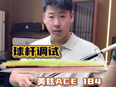 美兹ACE 184 搭配加粗混2和北魔前肢 #台球杆 #老罗挑球杆 #台球器材
