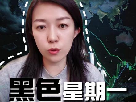 黑色星期一全球暴跌 避险资产成为最大的风险 #零距离看财经 #财经 #2026经济风向标 #爽姐讲财 @爽姐讲宏观