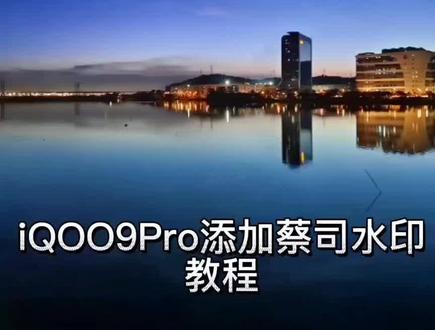 #徕卡 #蔡司 #iqoo9pro #水印大法 iQOO9Pro添加蔡司水印,和徕卡水印教程