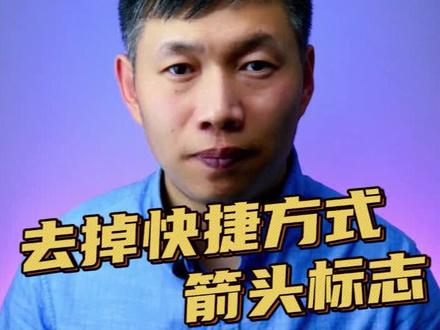 关闭快捷方式图标箭头、删除快捷方式小箭头 #如何去除桌面快捷方式上的箭头 #删除快捷方式小箭头 #取消快捷方式箭头