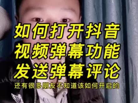 如何开启抖音视频弹幕功能 快速打开视频弹幕评论开关#教程 #弹幕互动 #干货分享 #内容启发搜索 #一分钟干货教学