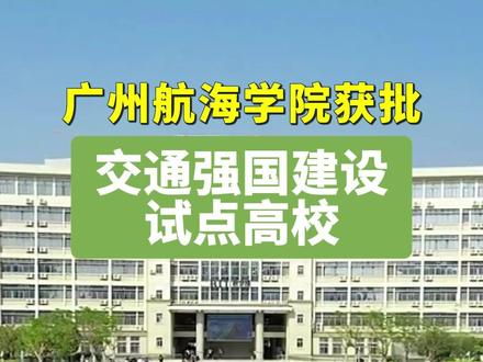 华南首所!广州航海学院获批交通强国建设试点高校