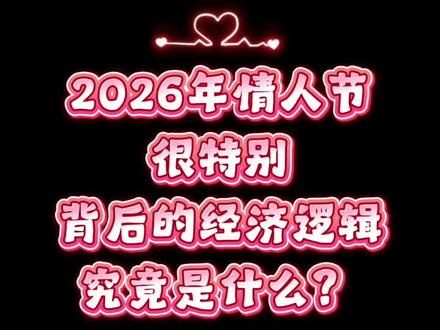2026年的情人节很特别,背后经济逻辑是什么? 在过去20年里,情人节在春节之前的年份仅有3次,2007年、2015年、2018年,再就是这第4次(2010年是同一天),2026年,还是邻近一天的罕见情况。情人节到底是一个浪漫情感表达的热情节日还是被消费主义全面浸透的冰冷经济工具,是浪漫的还是血色的,是一场物欲肉欲的狂欢还是感情澎湃的高点,是认同还是批判其实都不重要,重要的是我知道一切能被商业化的事物其本质是具有商业化的经济逻辑,情人节的经济逻辑究竟是什么?
亲爱的!情人节快乐!新年快乐!
Seven.2026.2.14
SevenBurberry
内容来自Seven财经笔记
#情人节 #情人节礼物 #2026 #情人节文案 #情人节快乐祝天下有情人终成眷属
