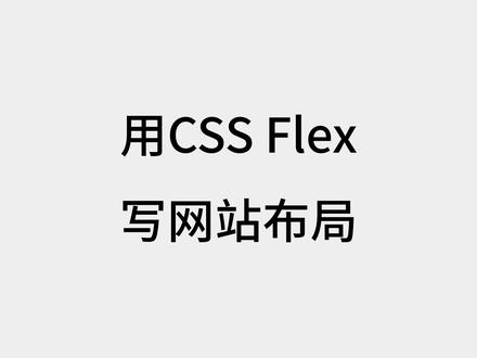 CSS Flex 实现一个网站布局,现代网站的主流方式 #前端 #css #编程入门