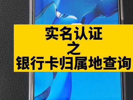 客汇宝app查询银行卡归属地,所在地、卡类型,只需要知道卡号就行#实名认证 #客汇宝app