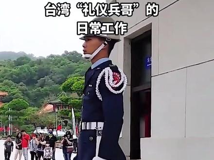 台湾礼仪阿兵哥的日常工作