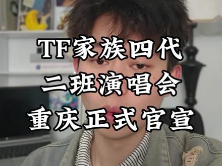 TF家族四代二班正式官宣#TF家族 #TF家族四代二班 #四代二班 #时代峰峻#票圈蛋卷