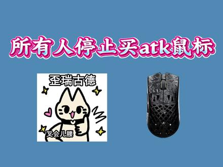所有人先暂停入atk鼠标,因为现在atk烈空魂ghost无线鼠标只要228就可以到手了,这次atk鼠标也是太香了#atk烈空 #atk烈空魂ghost #游戏鼠标推荐 #机械鼠标推荐 #无线鼠标推荐