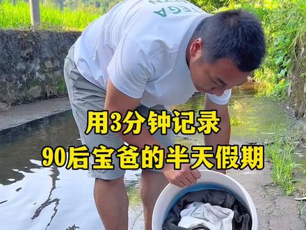 用3分钟记录90后宝爸的半天假期#记录真实生活 #夫妻日常 #平平淡淡小日子 #在平凡的日子里热爱生活