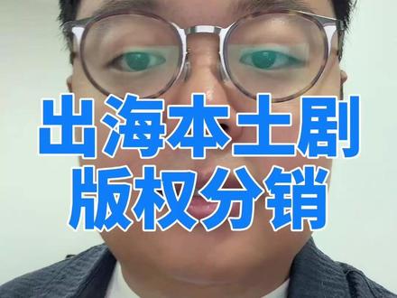 一部AI海外短剧 TikTok 端原生、Minis 小程序、YouTube YPP、新兴平台分销,版权资产反复变现,这才是出海短剧的真正利润点。
#短剧出海 #TikTok短剧 #AI短剧 #短剧变现 #海外短剧分销