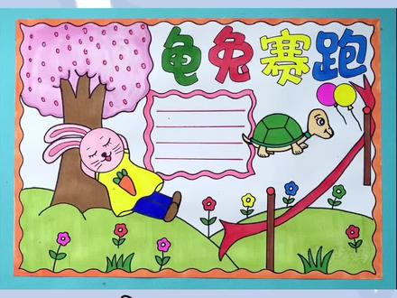寓言故事绘画手抄报 龟兔赛跑绘画手抄报#龟兔赛跑手抄报 #龟兔赛跑 #绘画 #寓言故事手抄报 #寓言故事绘画 #手抄报 #手抄报模板