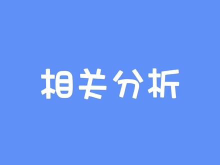 做相关分析,你必须知道的Pearson相关系数、Spearman相关系数、Kendall协调系数的区别~
做相关分析,用SPSSAU只需点一点就能完成啦~
#相关分析#论文写作小技巧#毕业论文 #数据分析 #spss教程 #SPSSAU #spss数据分析教程